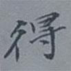 吴湖帆写的楷书得