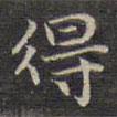 祝允明写的楷书得