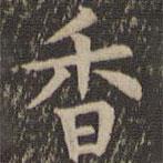 歐陽詢寫的楷書香