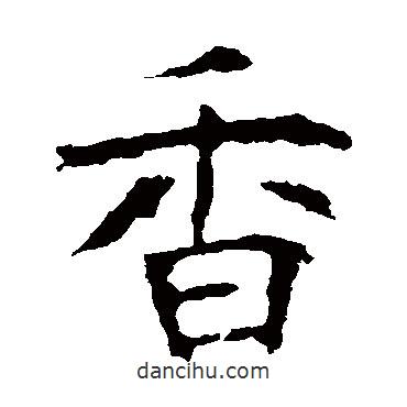 龍藏寺碑寫的楷書香