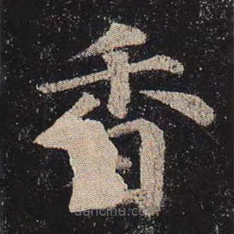 顏真卿寫的楷書香