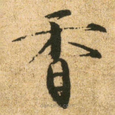宋徽宗寫的楷書香