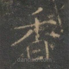 文征明写的楷书香