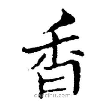 郑板桥写的楷书香