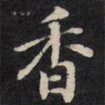 王望霖写的楷书香