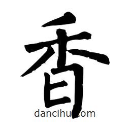 柳公权写的楷书香