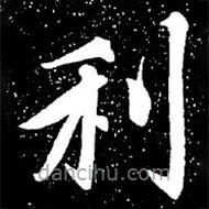 赵孟頫写的楷书利