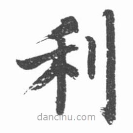 启功写的楷书利