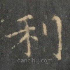 王羲之写的楷书利