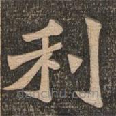 王代功写的楷书利