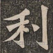 王代功写的楷书利