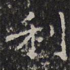 文征明寫的楷書利