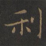 王羲之写的楷书利