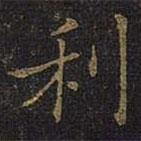 曹之格写的楷书利