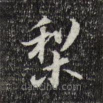 董其昌寫的楷書梨