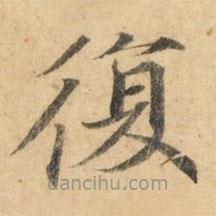 鐘紹京寫的楷書復