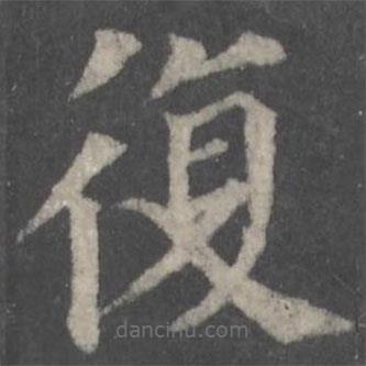 顏真卿寫的楷書復(fù)