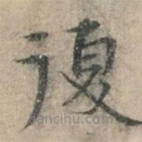 钱博写的楷书复