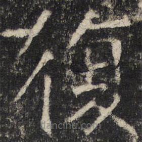 張公禮寫的楷書復(fù)