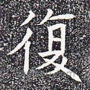 苏孝慈墓志写的楷书复