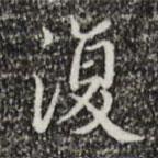 文征明寫的楷書復(fù)