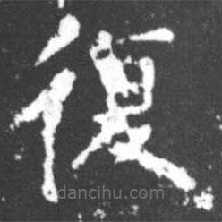 柳公權(quán)寫的楷書復(fù)