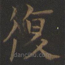 司马光写的楷书复