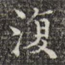 吳廷寫(xiě)的楷書(shū)復(fù)