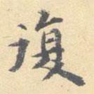 顾从义写的楷书复