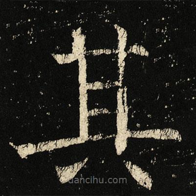 褚遂良寫的楷書其