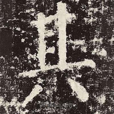 顏真卿寫的楷書其