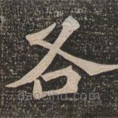 王代功寫的楷書各