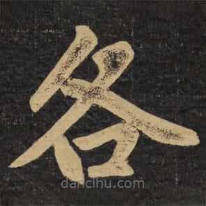 趙孟頫寫的楷書各