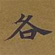 敦煌寫的楷書各