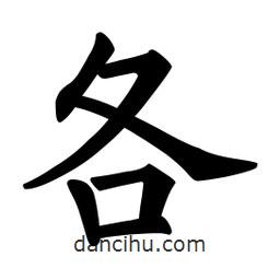 歐陽詢寫的楷書各