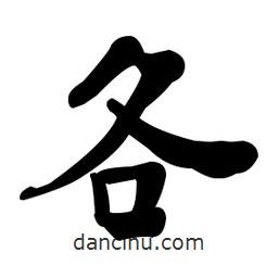 何紹基寫的楷書各