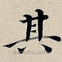 丰坊写的楷书其