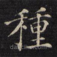 姜立綱寫的楷書種