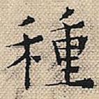 陸粲寫的楷書種
