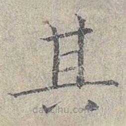 姜夔寫(xiě)的楷書(shū)其