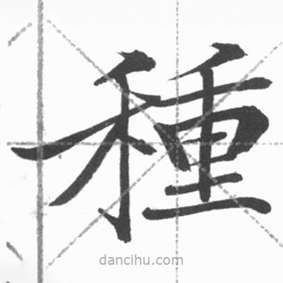 啟功寫的楷書種