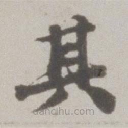 吳寬寫的楷書其