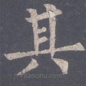 裴休写的楷书其