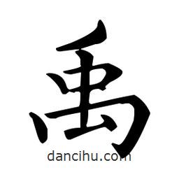 王羲之写的楷书禹