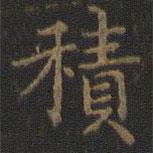 王羲之寫的楷書積