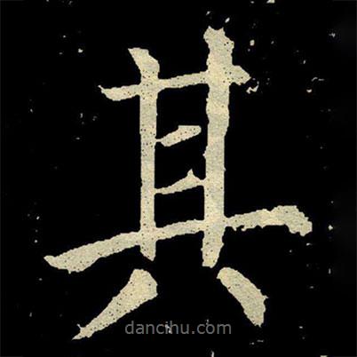 顏真卿寫的楷書其