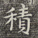 俞和寫的楷書積