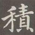 趙孟頫寫的楷書積