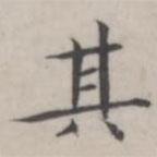 汤师灏写的楷书其