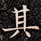 苏孝慈墓志写的楷书其